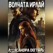 Постер книги Волчата Ирлай