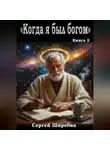 Сергей Шкребка - «Когда я был богом» Книга 2