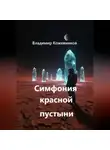 Владимир Кожевников - Симфония красной пустыни