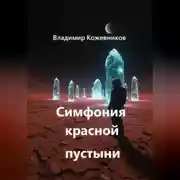 Постер книги Симфония красной пустыни