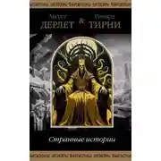 Постер книги Парик для мисс Девор