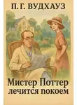 Пелам Гренвилл Вудхаус - Мистер Поттер лечится покоем