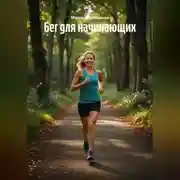 Постер книги Бег для начинающих