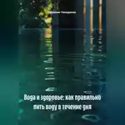 Постер книги Вода и здоровье: как правильно пить воду в течение дня