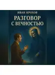 Иван Крохов - Разговор с вечностью