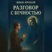 Постер книги Разговор с вечностью