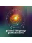 Максим Чекоданов - Декодирование тревоги: Практики для успокоения нервной системы