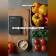 Постер книги Планированию меню на неделю