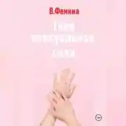 Постер книги Твоя сексуальная сила