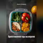 Постер книги Приготовление еды на неделю