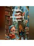 Сергей Фокин - Страна, где рождается Сказка
