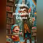 Постер книги Страна, где рождается Сказка