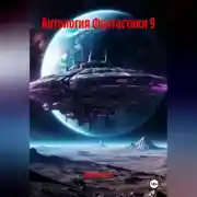 Постер книги Антология Фантастики 9