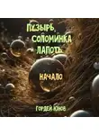 Гордей Юнов - Пузырь, Соломинка и Лапоть. Начало