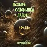 Постер книги Пузырь, Соломинка и Лапоть. Начало