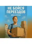 Иван Крохов - Не бойся переездов