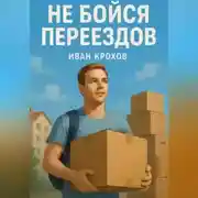 Постер книги Не бойся переездов