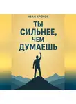 Иван Крохов - Ты сильнее, чем думаешь