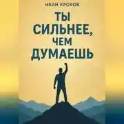 Постер книги Ты сильнее, чем думаешь