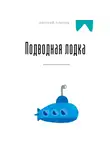 Евгений Клычев - Подводная лодка