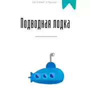Постер книги Подводная лодка