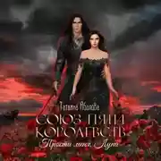 Постер книги Союз пяти королевств. Прости меня, Луна