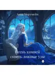 Анна Мортмейн - Песнь Камней сквозь Ложные узы
