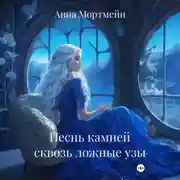 Постер книги Песнь Камней сквозь Ложные узы