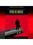Андрей Миллиардов - Право на ошибку. Как не стыдиться промахов и двигаться дальше