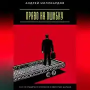 Постер книги Право на ошибку. Как не стыдиться промахов и двигаться дальше