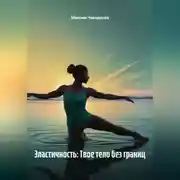 Постер книги Эластичность: Твое тело без границ