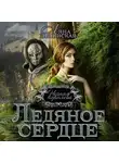 Ляна Зелинская - Чёрная королева. Ледяное сердце