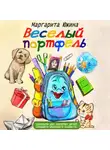 Маргарита Южина - Веселый портфель. Сборник