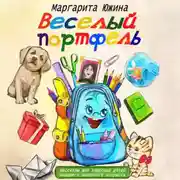 Постер книги Веселый портфель. Сборник