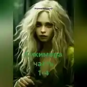 Постер книги Кикимора часть 1-4