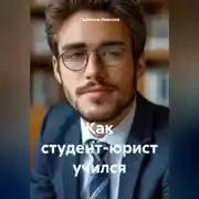 Постер книги Как студент-юрист учился