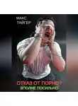 Макс Тайгер - Отказ от порно? Вполне посильно