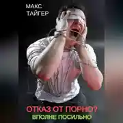 Постер книги Отказ от порно? Вполне посильно