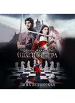 Ляна Зелинская - Чёрная королева: Опасная игра