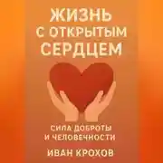 Постер книги Жизнь с открытым сердцем: сила доброты и человечности