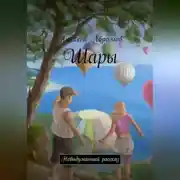 Постер книги Шары