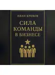 Иван Крохов - Сила команды в бизнесе