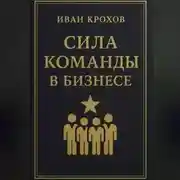 Постер книги Сила команды в бизнесе