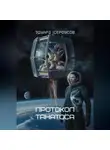 Эдуард Сероусов - Протокол Танатоса