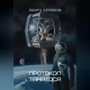 Постер книги Протокол Танатоса