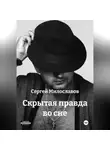 Сергей Милославов - Скрытая правда во сне