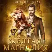 Постер книги Жёлтая магнолия