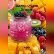 Постер книги Желе и Студни Десерты