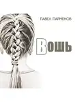Павел Парменов - Вошь