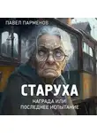Павел Парменов - Старуха
